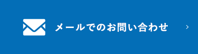 メールでのお問い合わせ